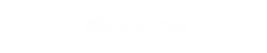 詳しくはこちら